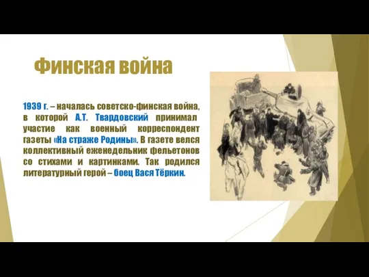 Финская война 1939 г. – началась советско-финская война, в которой А.Т. Твардовский