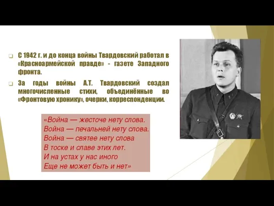 С 1942 г. и до конца войны Твардовский работал в «Красноармейской правде»