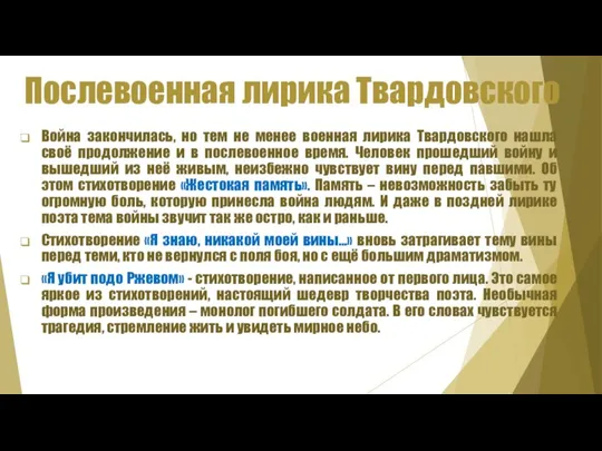 Послевоенная лирика Твардовского Война закончилась, но тем не менее военная лирика Твардовского