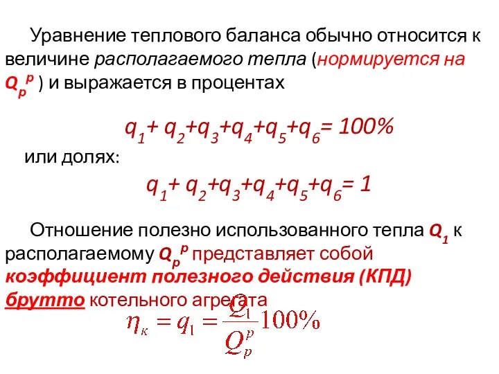 Уравнение теплового баланса обычно относится к величине располагаемого тепла (нормируется на Qрр