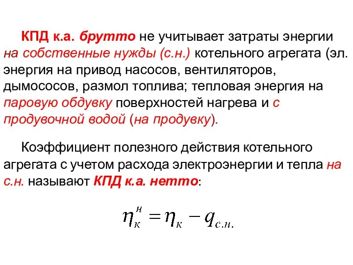 Коэффициент полезного действия котельного агрегата с учетом расхода электроэнергии и тепла на