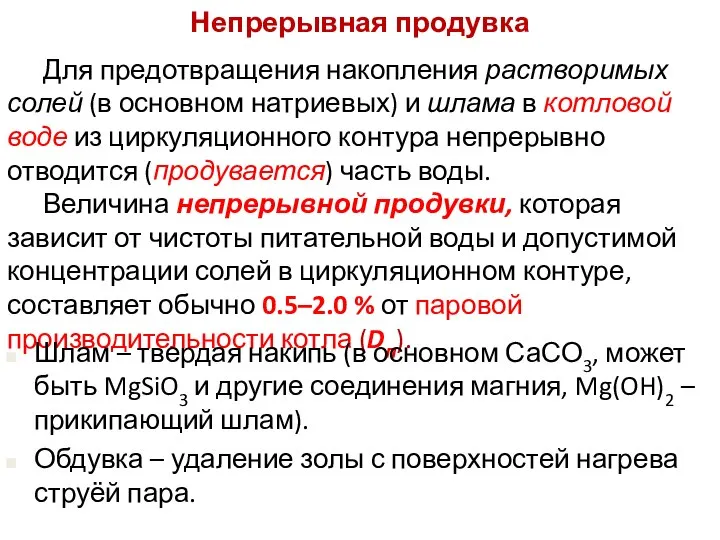 Непрерывная продувка Для предотвращения накопления растворимых солей (в основном натриевых) и шлама