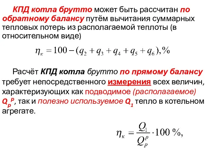 Расчёт КПД котла брутто по прямому балансу требует непосредственного измерения всех величин,