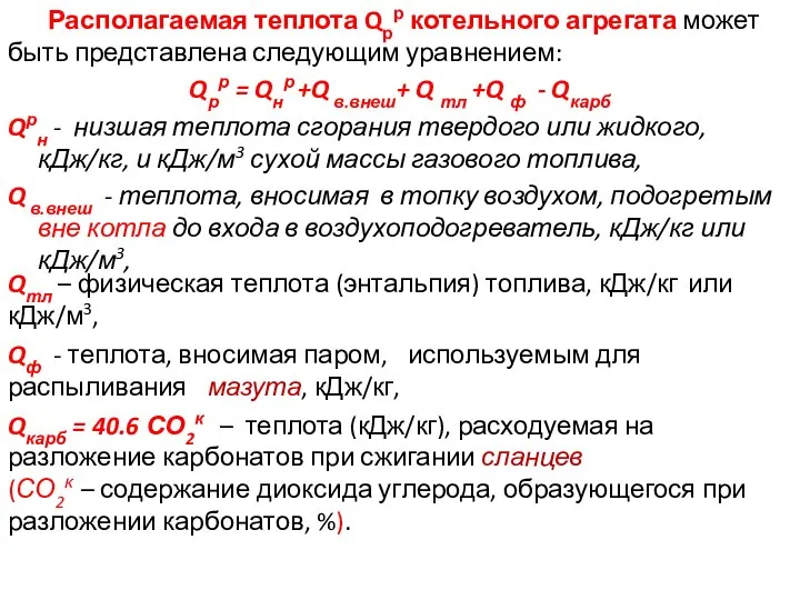 Располагаемая теплота Qрр котельного агрегата может быть представлена следующим уравнением: Qрр =