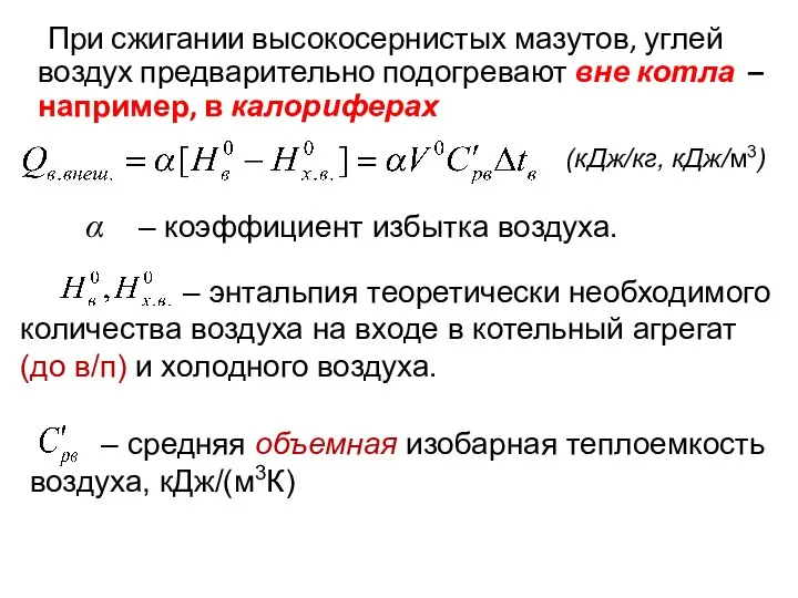 При сжигании высокосернистых мазутов, углей воздух предварительно подогревают вне котла – например,