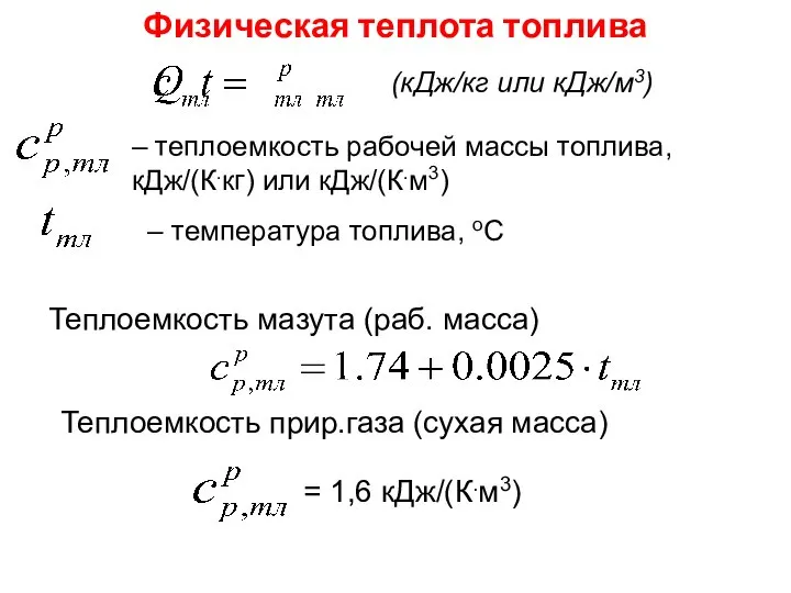 Физическая теплота топлива Теплоемкость прир.газа (сухая масса) = 1,6 кДж/(К.м3)