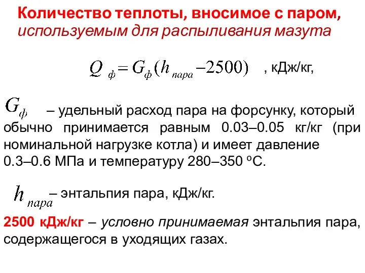 , кДж/кг, – удельный расход пара на форсунку, который обычно принимается равным