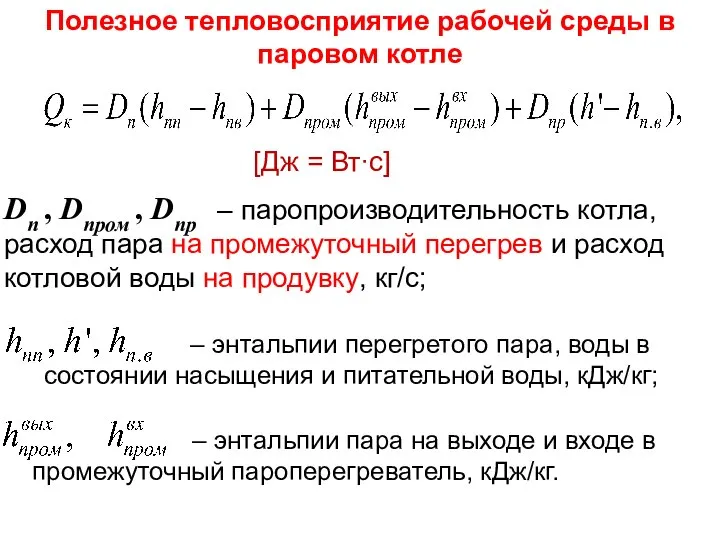 Dп , Dпром , Dпр – паропроизводительность котла, расход пара на промежуточный