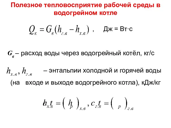 Gв – расход воды через водогрейный котёл, кг/с , Дж = Вт∙с