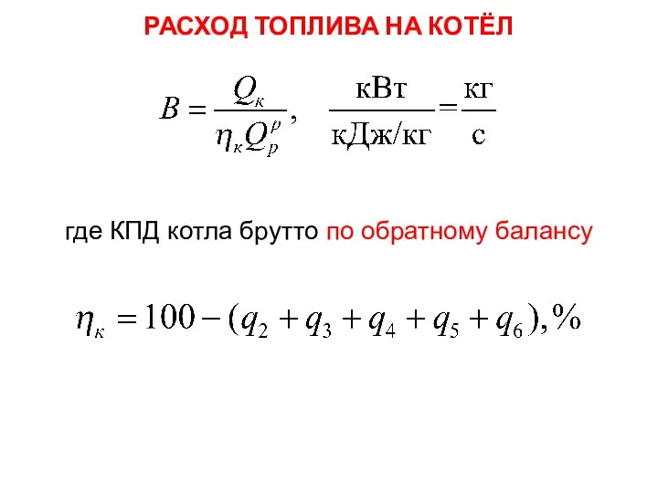 где КПД котла брутто по обратному балансу РАСХОД ТОПЛИВА НА КОТЁЛ