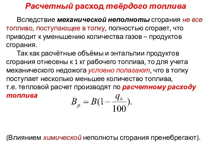 Вследствие механической неполноты сгорания не все топливо, поступающее в топку, полностью сгорает,