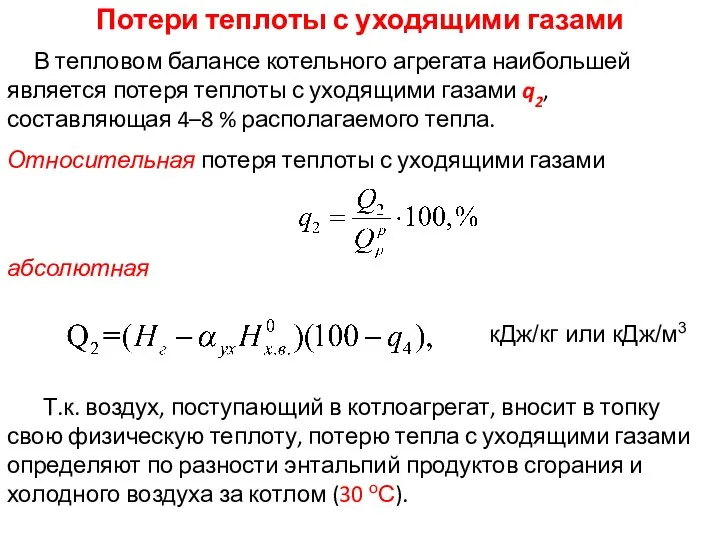 Потери теплоты с уходящими газами В тепловом балансе котельного агрегата наибольшей является