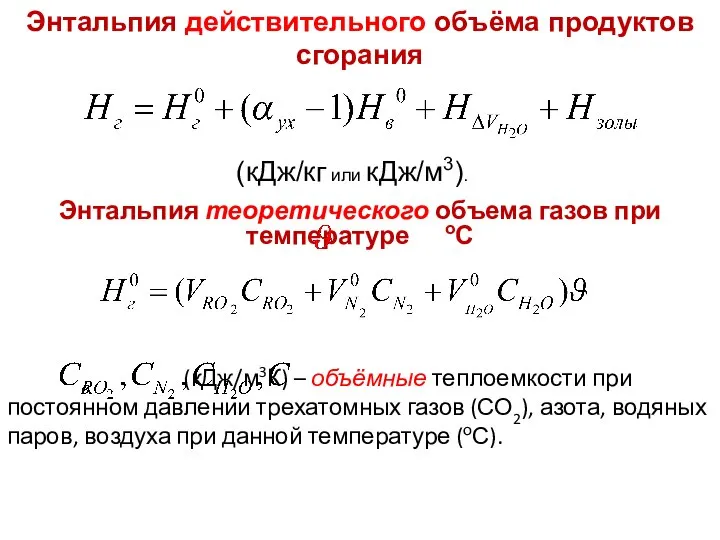 Энтальпия теоретического объема газов при температуре оС (кДж/кг или кДж/м3). Энтальпия действительного объёма продуктов сгорания