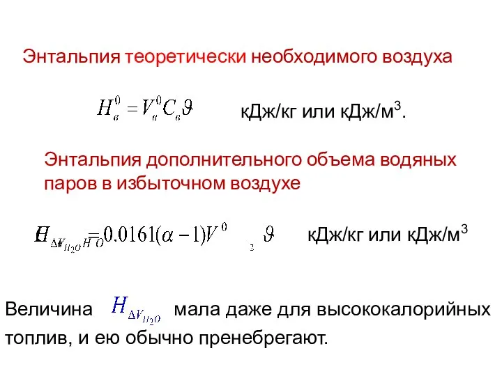 Энтальпия теоретически необходимого воздуха Энтальпия дополнительного объема водяных паров в избыточном воздухе