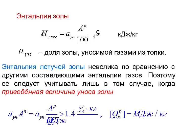 Энтальпия летучей золы невелика по сравнению с другими составляющими энтальпии газов. Поэтому