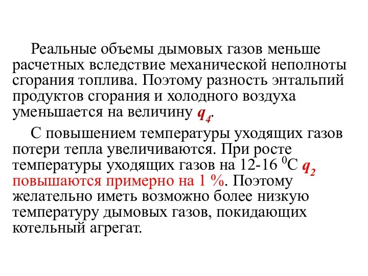 Реальные объемы дымовых газов меньше расчетных вследствие механической неполноты сгорания топлива. Поэтому