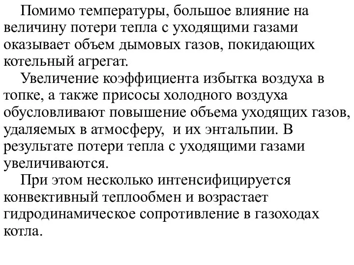 Помимо температуры, большое влияние на величину потери тепла с уходящими газами оказывает