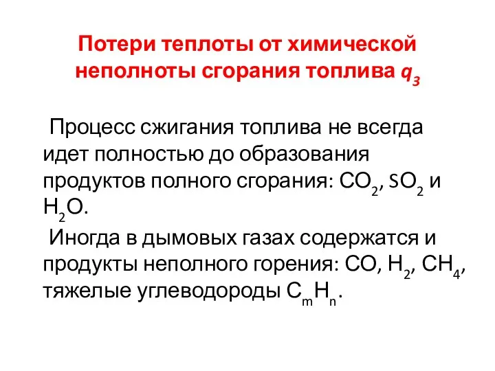 Потери теплоты от химической неполноты сгорания топлива q3 Процесс сжигания топлива не