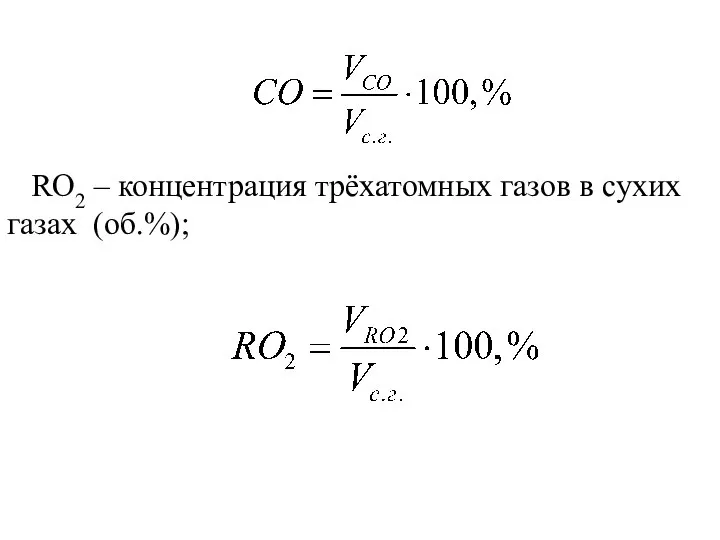 RO2 – концентрация трёхатомных газов в сухих газах (об.%);