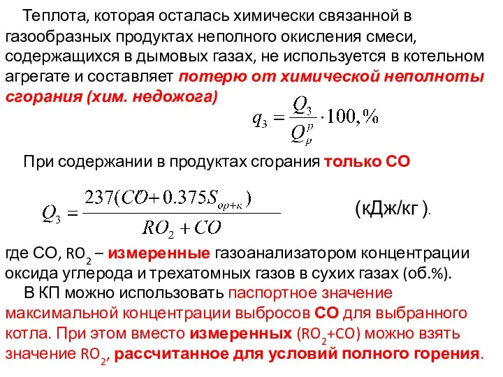 При содержании в продуктах сгорания только СО (кДж/кг ). Теплота, которая осталась