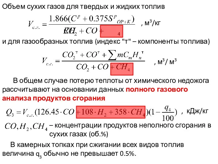 , м3/кг В камерных топках при сжигании всех видов топлив величина q3