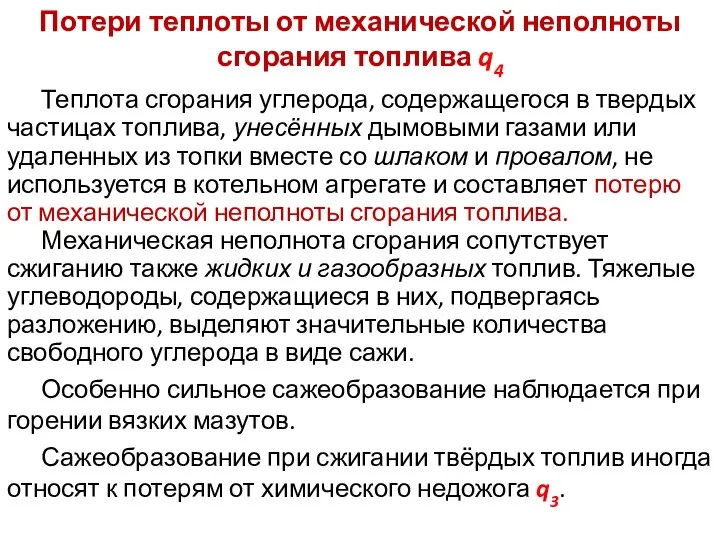 Потери теплоты от механической неполноты сгорания топлива q4 Теплота сгорания углерода, содержащегося