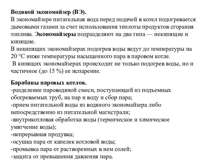 Водяной экономайзер (ВЭ). В экономайзере питательная вода перед подачей в котел подогревается