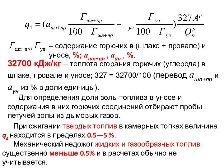 При сжигании твердых топлив в камерных топках величина q4 находится в пределах