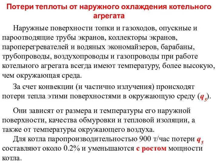 Потери теплоты от наружного охлаждения котельного агрегата Наружные поверхности топки и газоходов,