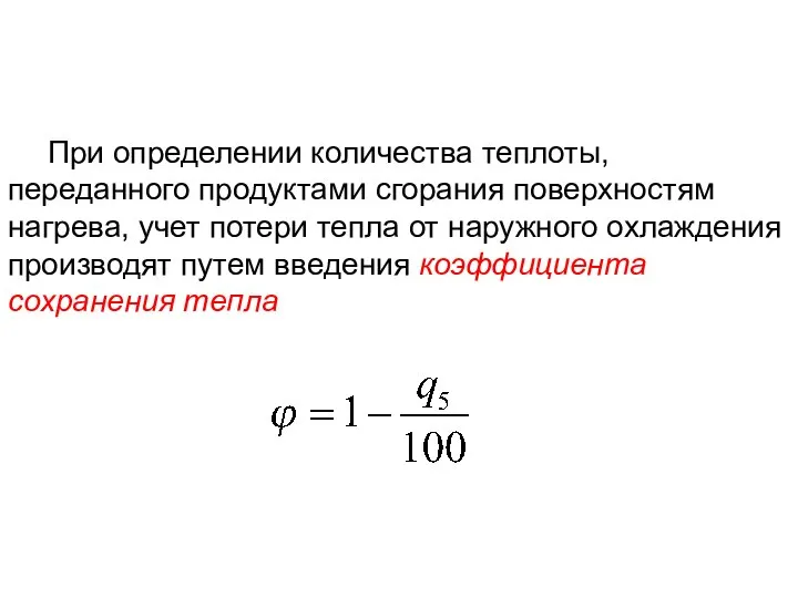 При определении количества теплоты, переданного продуктами сгорания поверхностям нагрева, учет потери тепла