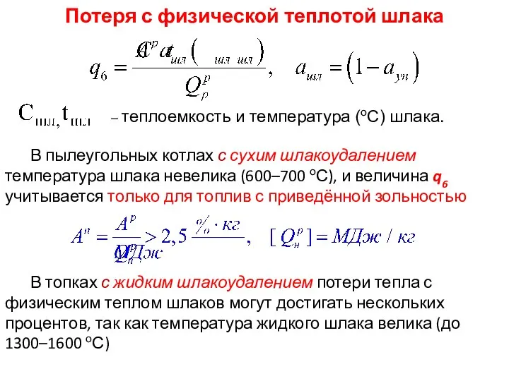 – теплоемкость и температура (оС) шлака. В пылеугольных котлах с сухим шлакоудалением