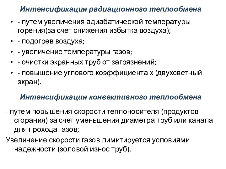 Интенсификация радиационного теплообмена - путем увеличения адиабатической температуры горения(за счет снижения избытка