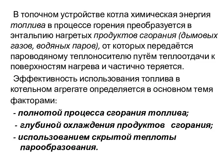 В топочном устройстве котла химическая энергия топлива в процессе горения преобразуется в