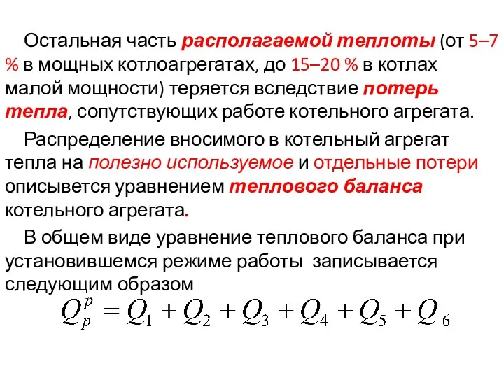 Остальная часть располагаемой теплоты (от 5–7 % в мощных котлоагрегатах, до 15–20