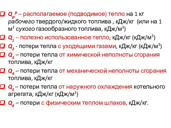 Qрр – располагаемое (подводимое) тепло на 1 кг рабочего твердого/жидкого топлива ,