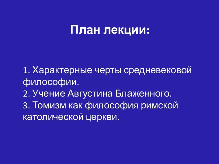 План лекции: 1. Характерные черты средневековой философии. 2. Учение Августина Блаженного. 3.