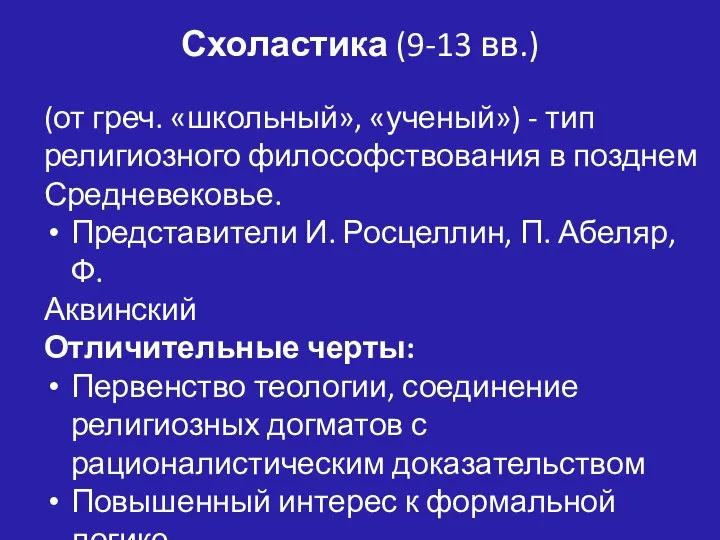 (от греч. «школьный», «ученый») - тип религиозного философствования в позднем Средневековье. Представители