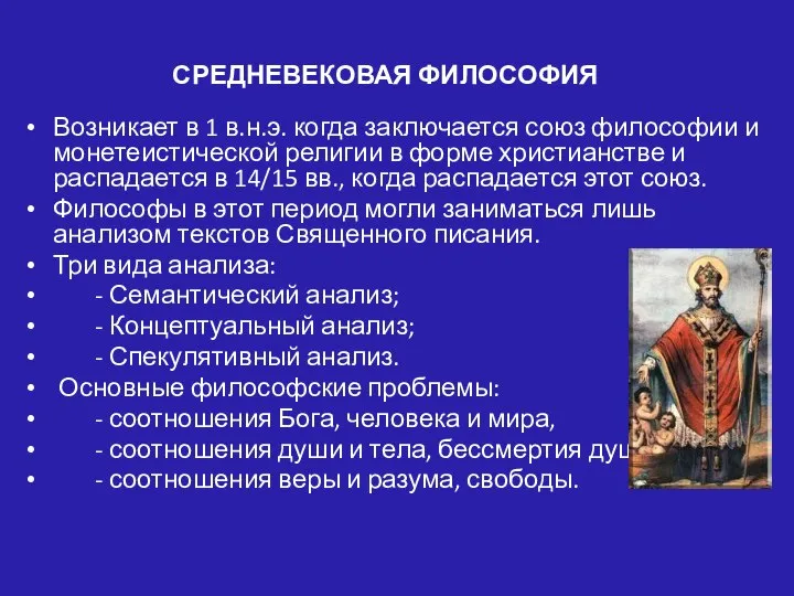 СРЕДНЕВЕКОВАЯ ФИЛОСОФИЯ Возникает в 1 в.н.э. когда заключается союз философии и монетеистической