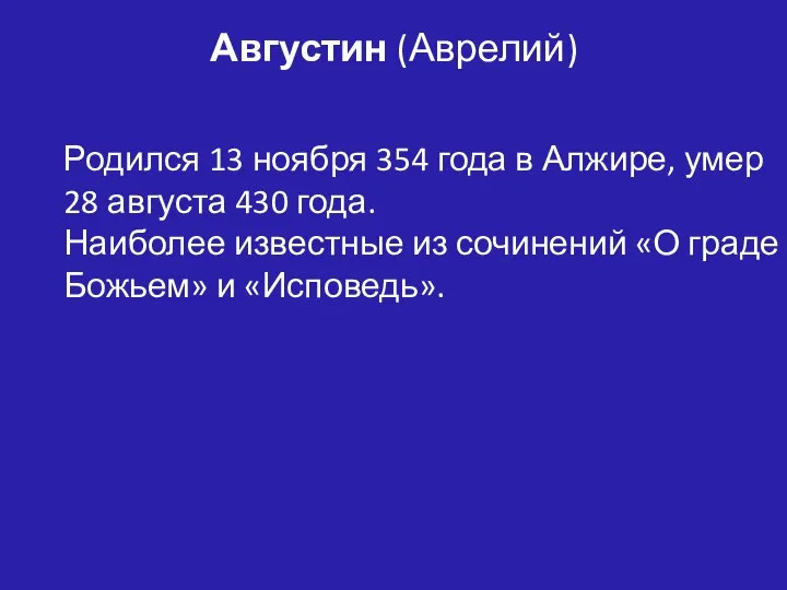 Родился 13 ноября 354 года в Алжире, умер 28 августа 430 года.