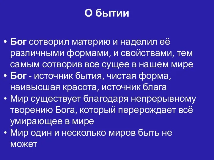 Бог сотворил материю и наделил её различными формами, и свойствами, тем самым