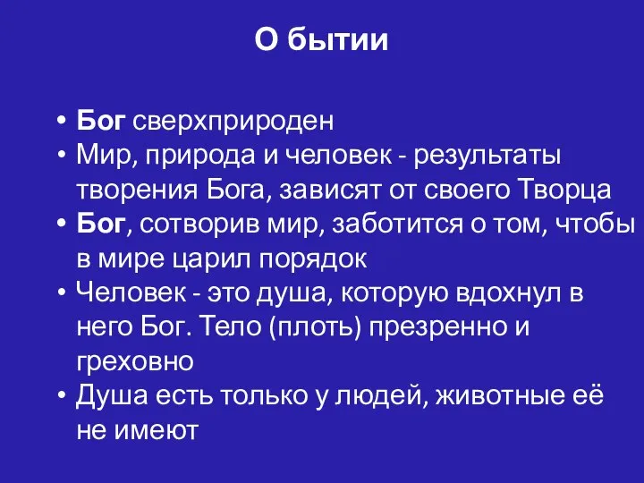 Бог сверхприроден Мир, природа и человек - результаты творения Бога, зависят от