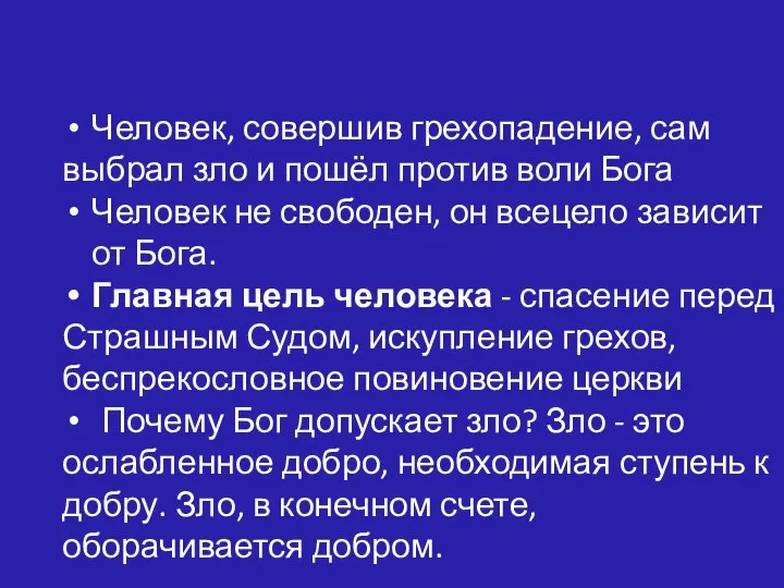 Человек, совершив грехопадение, сам выбрал зло и пошёл против воли Бога Человек