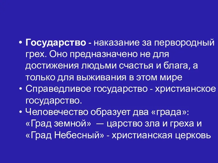 Государство - наказание за первородный грех. Оно предназначено не для достижения людьми