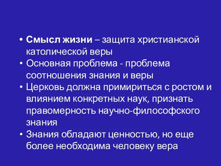 Смысл жизни – защита христианской католической веры Основная проблема - проблема соотношения