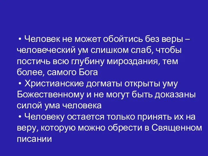 Человек не может обойтись без веры – человеческий ум слишком слаб, чтобы