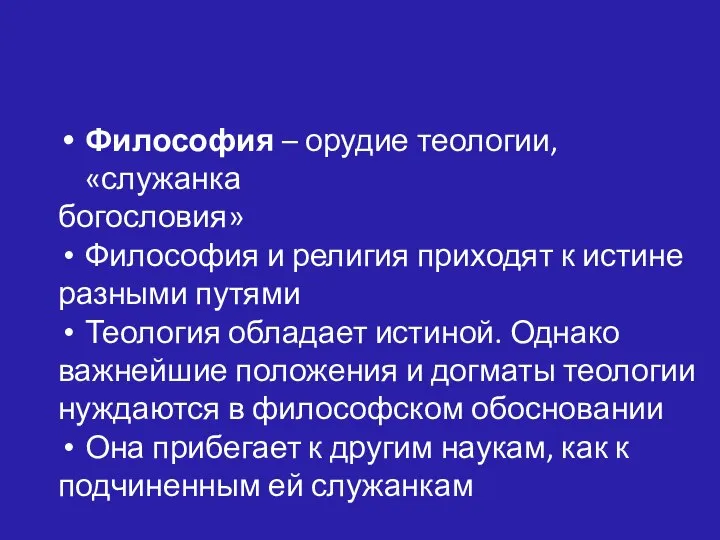 Философия – орудие теологии, «служанка богословия» Философия и религия приходят к истине