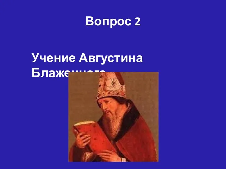 Вопрос 2 Учение Августина Блаженного .