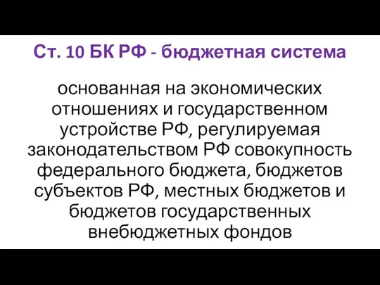 Ст. 10 БК РФ - бюджетная система основанная на экономических отношениях и