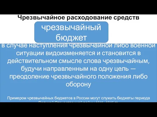 Чрезвычайное расходование средств чрезвычайный бюджет в случае наступления чрезвычайной либо военной ситуации