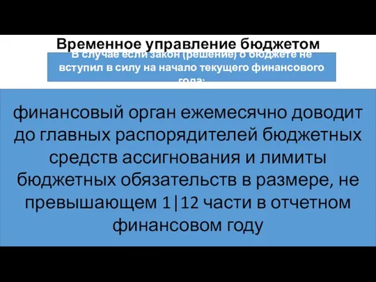 Временное управление бюджетом В случае если закон (решение) о бюджете не вступил